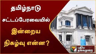 தமிழ்நாடு சட்டப்பேரவையில் இன்றைய நிகழ்வு என்ன? | PTTV