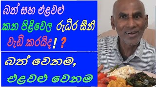 රුධිරයේ සීනි වැඩිවීම අඩු දැයි බැලීමට පළමුව බත් පසුව එළවළු  කාල බලමු ?   Rice First then rest KC4