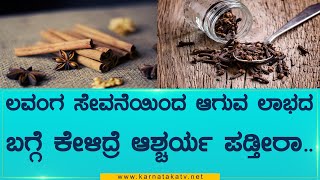 ಲವಂಗ ಸೇವನೆಯಿಂದ ಆಗುವ ಲಾಭದ ಬಗ್ಗೆ ಕೇಳಿದ್ರೆ ಆಶ್ಚರ್ಯ ಪಡ್ತೀರಾ..| Consuming cloves | Karnataka TV Health