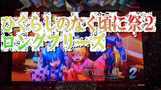 ひぐらしのなく頃に祭２ロングフリーズ