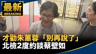 才勸朱蕙蓉「別再說了」　北檢2度約談蔡壁如｜#鏡新聞