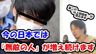 今のの日本では『無敵の人』が増え続ける⁈なぜ『無敵の人』が生まれてしまうのか？それは日本の〇〇な構造にあります【ひろゆき切り抜き】