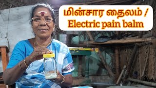 மின்சார தைலம் / Electric balm.