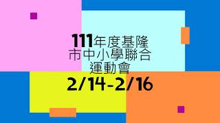 111基隆中小聯運田徑賽 建德國小