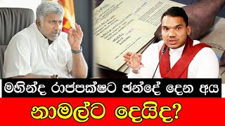 මහින්ද රාජපක්ෂට ජන්දේ දෙන අය නාමල්ට දෙයිද ? #mojonewslk