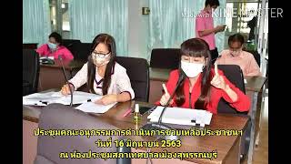 ประชุมคณะอนุกรรมการดำเนินการช่วยเหลือประชาชนฯ