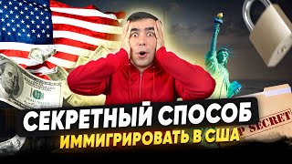 Самый нетипичный, но надежный способ иммигрировать в США