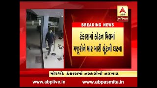 Morbi: Burglar beats laborers in the cotton mill and robbed in Tankara