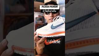 Nike Pegasus Premium รองเท้าวิ่งอะไร ทำไมถึงน่าเก็บ #nike #รองเท้าวิ่ง