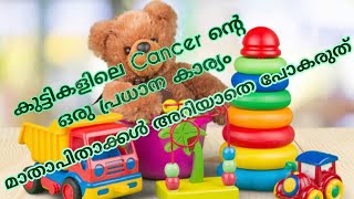 Main Reason For Cancer In Kids|കുട്ടികളിൽ cancer ഉണ്ടാകാൻ ഉള്ള ഒരു പ്രധാന കാരണം