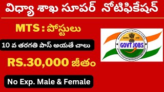 విద్యాశాఖలో 10th తో డైరెక్ట్ అటెండర్ జాబ్స్ | NITTTR Recruitment 2023 | Govt Jobs 2023 | Job Search