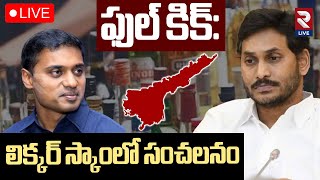 🔴LIVE: ఏపీలో రూ.20వేల కోట్ల లిక్కర్ స్కాం | AP Liquor Scam | MP Mithun Reddy | MP Sana Satish | RTV