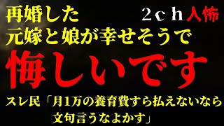 【２ｃｈヒトコワ】再婚した元嫁と娘が幸せそうで、悔しいです【ゆっくり】