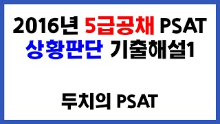 2016년 5급공채 PSAT 상황판단 기출해설1