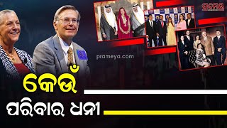 The Richest Family in The World |କିଏ ବିଶ୍ୱର ସବୁଠୁ ଧନୀ ପରିବାର ? ତାଲିକାର ଅଷ୍ଟମ ସ୍ଥାନରେ ଭାରତର ଅମ୍ବାନୀ..