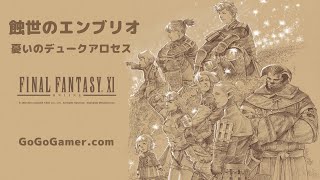 FF11｜憂いのデュークアロセス｜BF戦｜エンブリオミッション