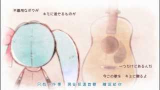 [附中譯]【初音ミク】キミとボク、まわるセカイ。【オリジナル曲PV】