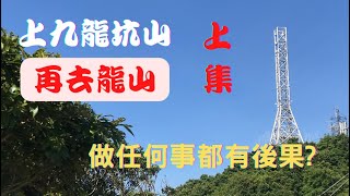 ｜上九龍坑｜再去龍山｜做任何事都有後果｜