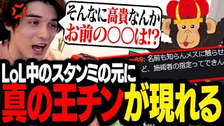 雑談中に突然「真の王チン」リスナーが出現し、思わず正論を叩きつけるスタンミじゃぱん【LoL】