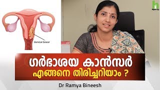 ഗർഭാശയ കാൻസർ എങ്ങനെ തിരിച്ചറിയാം ? Cervical Cancer Malayalam Health Tips | Arogyam