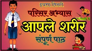 १५.आपले शरीर इयत्ता तिसरी /Aple sharir std. 3