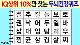 ❤️❤️ IQ상위 10%만 찾는 두뇌건강퀴즈 #316 [두뇌운동/단어퀴즈/숨은단어찾기/뇌훈련연구소]