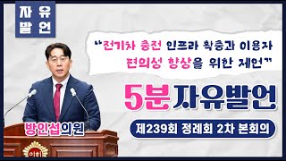 [제239회 정례회] 전기차 충전 인프라 확충과 이용자 편의성 향상을 위한 제언