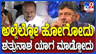 HDK on DK: DK ಪ್ರತ್ಯಂಗಿರ ಯಾಗಕ್ಕೆ ಖಡಕ್ ಕೌಂಟರ್ ಕೊಟ್ಟ ಕೇಂದ್ರ ಸಚಿವ ಕುಮಾರಸ್ವಾಮಿ | #TV9D