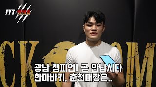 블랙컴뱃 천안짱의 광남 챔피언 , 한마바키 조규준 , 춘천대장 지혁민에게 보내는 메시지