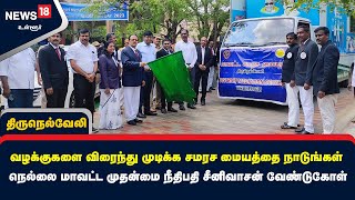 வழக்குகளை விரைந்து முடிக்க சமரச மையத்தை நாடுங்கள் நெல்லை மாவட்ட முதன்மை நீதிபதி சீனிவாசன் வேண்டுகோள்