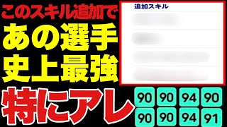 あの選手を更にチート級にするスキル追加のススメ【efootball2023アプリ】