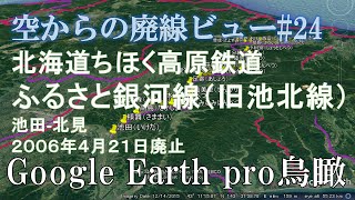 【空から廃線#24】北海道ちほく高原鉄道ふるさと銀河線（北海道）