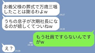 【LINE】社長の父が急逝すると葬式中に大喜びして万歳三唱した姑「次期社長は息子に決まり〜w私は役→...【ライン】【修羅場】【スカッとする話】【浮気・不倫】【感動する話】【2ch】【朗読】【総集編】