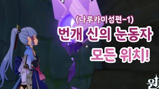 【원신】 번개 신의 눈동자 모든 위치! (나루카미섬편-1)