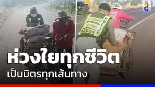 ชื่นชมตำรวจทางหลวง ห่วงใยทุกชีวิต เป็นมิตรทุกเส้นทาง | Social Viral | ข่าวช่อง8