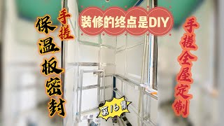 装修的终点是DIY：手搓全屋定制 vol.16 | 手搓铝型材墙壁支架的保温板封闭处理