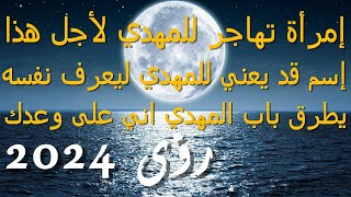 إمرأة تهاجر للمهدي لأجل هذا...إسم قد يعني للمهدي ليعرف نفسه...يطرق باب المهدي اني على وعدك