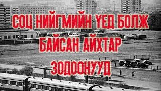 1976 онд Үйлдвэр комбинат, дөчин мянгатынханы хооронд аймаар зодоон болсон