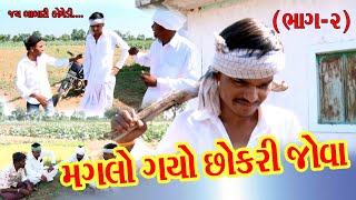 Vadhani Vedna (Prat-2)//વાંઢાની વેદના (bhag-૨)//Jay babari Comedy Video