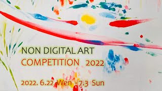 NON DIGITAL ART COMPETITION 2022      (ノンデジタルアートコンペティション2022)