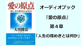 『愛の原点』第４章（オーディオブック）