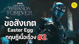 Black Panther: Wakanda Forever  : ข้อสังเกต Easter Eggs และทฤษฎีเนื้อเรื่อง #2