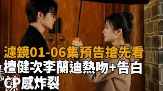 《濾鏡》01-06集預告搶先看！檀健次李蘭迪熱吻+告白，CP感炸裂!#濾鏡#檀健次#李蘭迪#史記有料