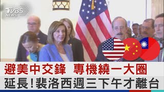 避美中交鋒 專機繞一大圈 延長!裴洛西週三下午才離台｜TVBS新聞│Pelosi in Taiwan