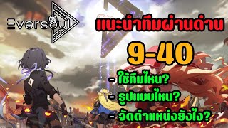 Eversoul : แนะนำทีมฝืนผ่านด่าน 9-40 จัดทีมยังไง? ใช้ตัวอะไร? ใช้รูปแบบไหน? ใครอยากลองเชิญทางนี้!!!