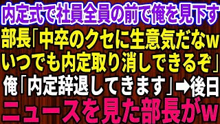 【スカッとする話】内定式で社員全員の前で俺を見下す部長「中卒の無能のクセに生意気だなwいつでも内定取り消しできるぞ」速攻で俺「内定辞退出してきます」→1週間後、ニュースを見た部長が