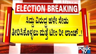 ಸಿದ್ದು ವಿರುದ್ದ ಹಳೆ ಸೇಡು ತೀರಿಸಿ ಕೊಳ್ಳಲು ಮತ್ತೆ ಟೀಂ ರೀ ಲಾಂಚ್..! | Siddaramaiah | Public TV