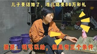 准儿媳要88万彩礼，婆婆：我可以答应你，你也要满足我3个条件