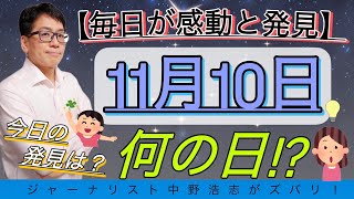 【毎日発見】今日は何の日？11月10日は〇〇記念日