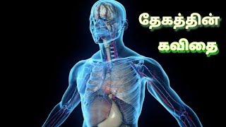 தேகத்தின் கவிதை|Human Body Kavithai|Tamil Quite|Modern புலவன்